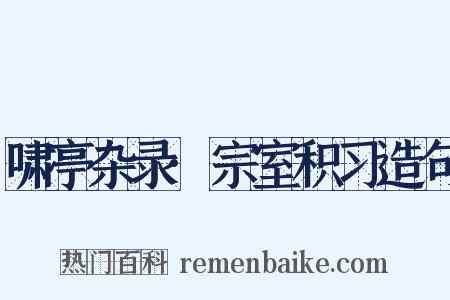 啸亭杂录·宗室积习造句是什么意思的图片